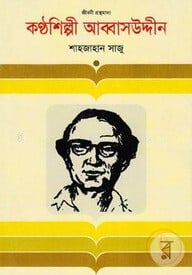 কণ্ঠশিল্পী আব্বাসউদ্দীন