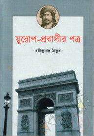 য়ুরোপ-প্রবাসীর পত্র