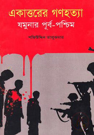 একাত্তরের গণহত্যা: যমুনার পূর্ব-পশ্চিম