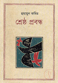 শ্রেষ্ঠ প্রবন্ধ