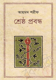 শ্রেষ্ঠ প্রবন্ধ