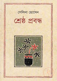শ্রেষ্ঠ প্রবন্ধ