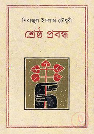 শ্রেষ্ঠ প্রবন্ধ