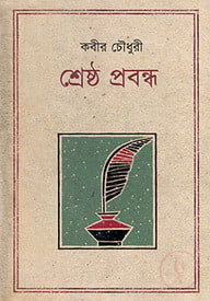 শ্রেষ্ঠ প্রবন্ধ