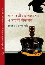 রানি দ্বিতীয় এলিজাবেথ ও মায়াবী দাঁড়কাক