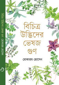 বিচিত্র উদ্ভিদের ভেষজ গুণ