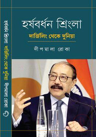 হর্ষবর্ধন শ্রিংলা দার্জিলিং থেকে দুনিয়া
