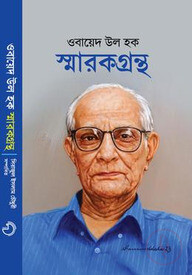 ওবায়েদ উল হক স্মারকগ্রন্থ