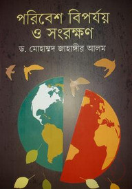 পরিবেশ বিপর্যয় ও সংরক্ষণ