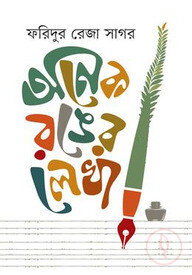 অনেক রঙের লেখা