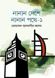 নানান দেশে নানান পথে - ১