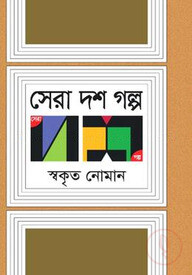 সেরা দশ গল্প