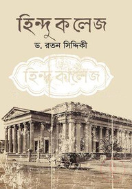হিন্দু কলেজ