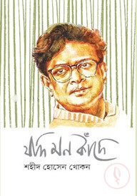 যদি মন কাঁদে