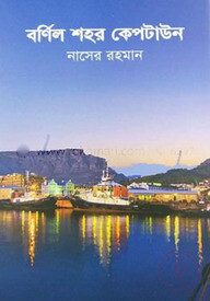 বর্ণিল শহর কেপটাউন