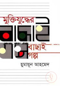 মুক্তিযুদ্ধের বাছাই গল্প