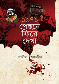 ১৯৭১ পেছনে ফিরে দেখা