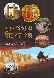 মরু গুহা ও দ্বীপের গল্প