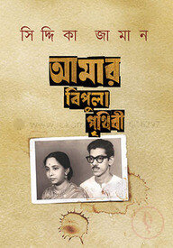 আমার বিপুলা পৃথিবী