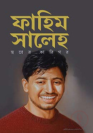 ফাহিম সালেহ স্বপ্নের কারিগর