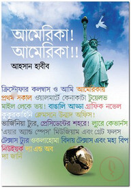 আমেরিকা! আমেরিকা!!