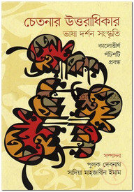 চেতনার উত্তরাধিকার : ভাষা দর্শন সংস্কৃতি