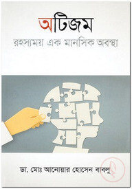 অটিজম : রহস্যময় এক মানসিক অবস্থা