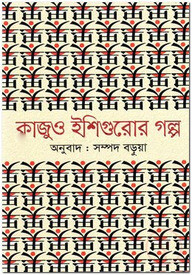 কাজুও ইশিগুরোর গল্প
