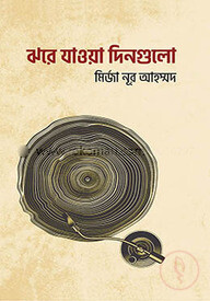 ঝরে যাওয়া দিনগুলো