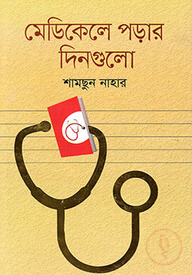 মেডিকেলে পড়ার দিনগুলো