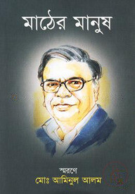 মাঠের মানুষ( স্মরণে মো. আমিনুল আলম)