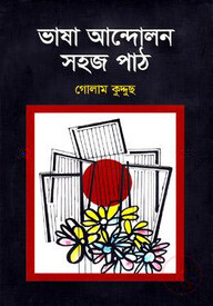 ভাষা আন্দোলন সহজ পাঠ