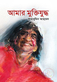 আমার মুক্তিযুদ্ধ