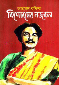 কিশোরদের নজরুল