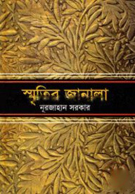 স্মৃতির জানালা