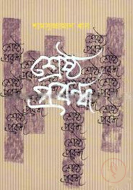 শ্রেষ্ঠ প্রবন্ধ