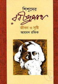শিশুদের রবীন্দ্রনাথ জীবন ও সৃষ্টি
