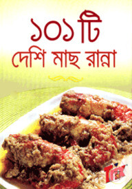 ১০১ টি দেশি মাছ রান্না