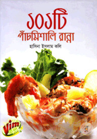 ১০১টি পাঁচমিশালি রান্না