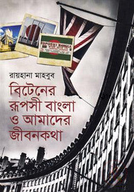 ব্রিটেনের রূপসী বাংলা ও আমাদের জীবনকথা