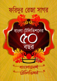 বাংলা টেলিভিশনের ৫০ বছর
