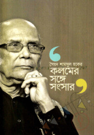 কলমের সঙ্গে সংসার