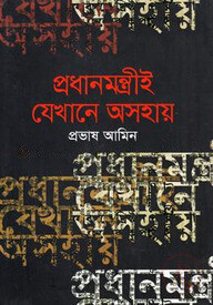 প্রধানমন্ত্রীই যেখানে অসহায়