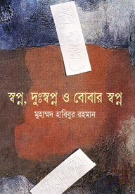 স্বপ্ন, দুঃস্বপ্ন ও বোবার স্বপ্ন