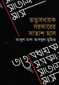 তত্ত্বাবধায়ক সরকারের সাতাশ মাস