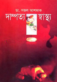 দাম্পত্য স্বাস্থ্য