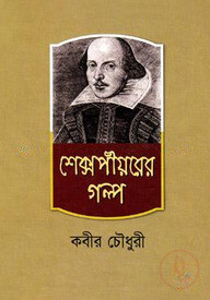 শেক্সপীয়রের গল্প