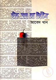 টক অব দ্য টাউন