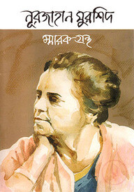 নূরজাহান মুরশিদ স্মারকগ্রন্থ