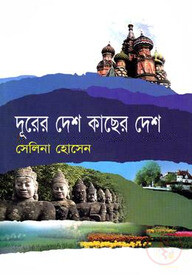 দূরের দেশ কাছের দেশ